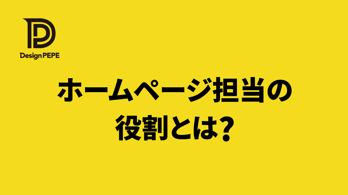 社内にWeb担当がいない…ホームページ担当者は何をするべき？仕事内容と進め方のアイキャッチ画像