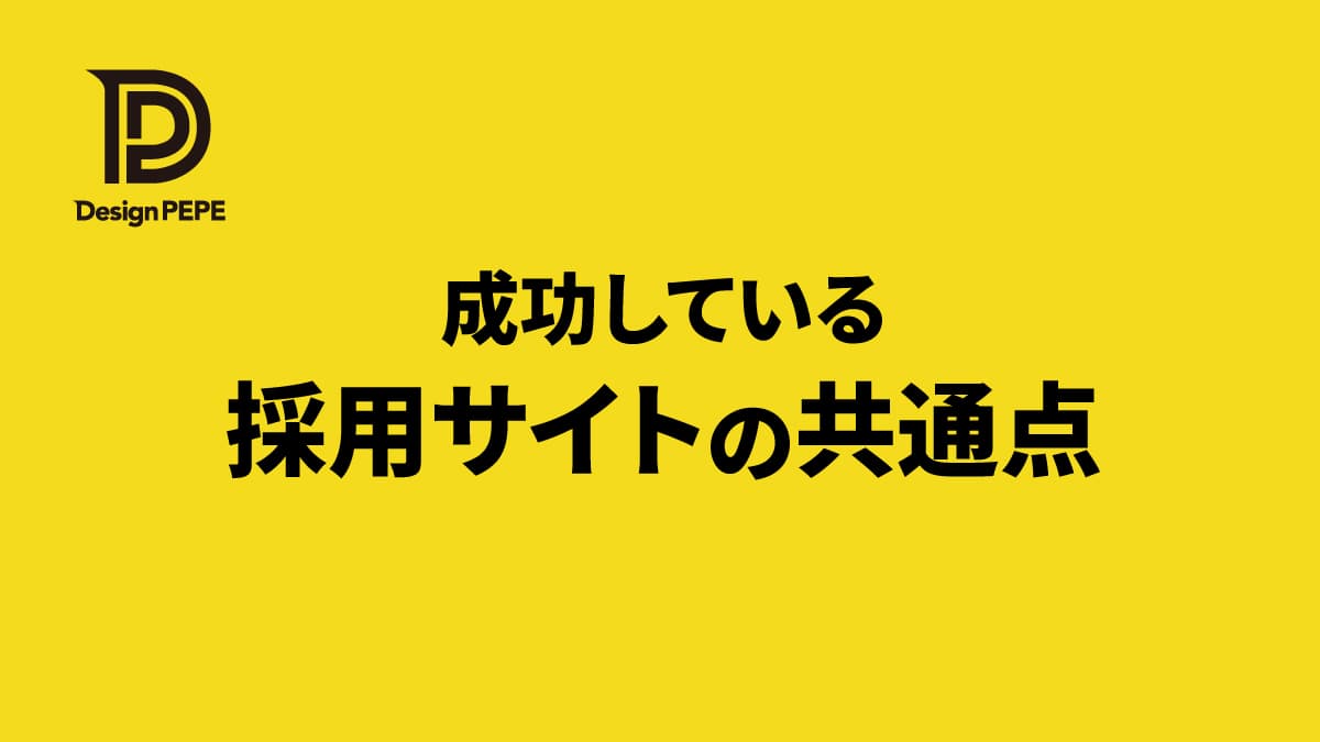 成功している採用サイトの共通点のアイキャッチ画像