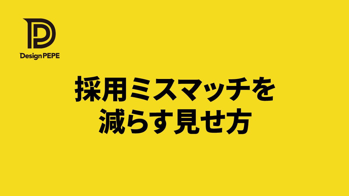 早期退職を減らしたい会社へ。ホームページ・採用サイトでミスマッチを防ぐ見せ方のアイキャッチ画像