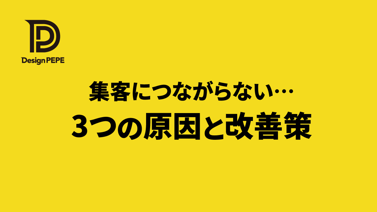 ホームページで集客できない…問い合わせがこない中小企業の3つの原因と改善策のアイキャッチ画像