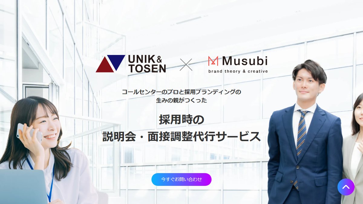 説明会・面接調整代行サービスのサムネイル画像