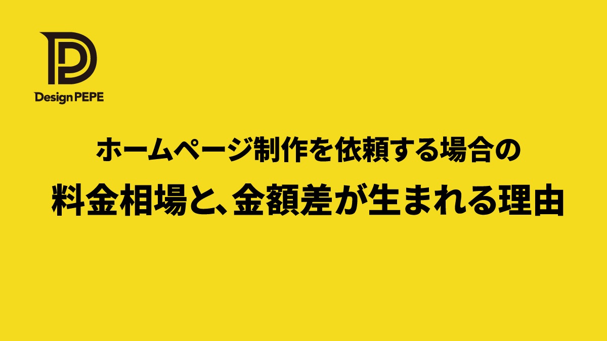 三重県でホームページ制作を依頼する場合の料金相場と金額差が生まれる理由のアイキャッチ画像