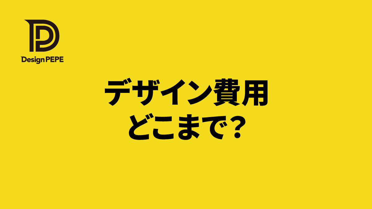 デザインにどこまでお金をかけるべき？中小企業が押さえたい費用対効果の考え方のアイキャッチ画像