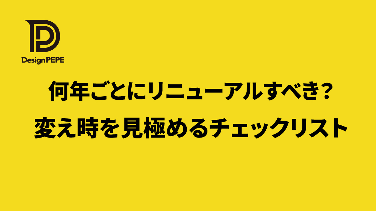 ホームページは何年ごとにリニューアルすべき？変え時を見極めるチェックリストのアイキャッチ画像
