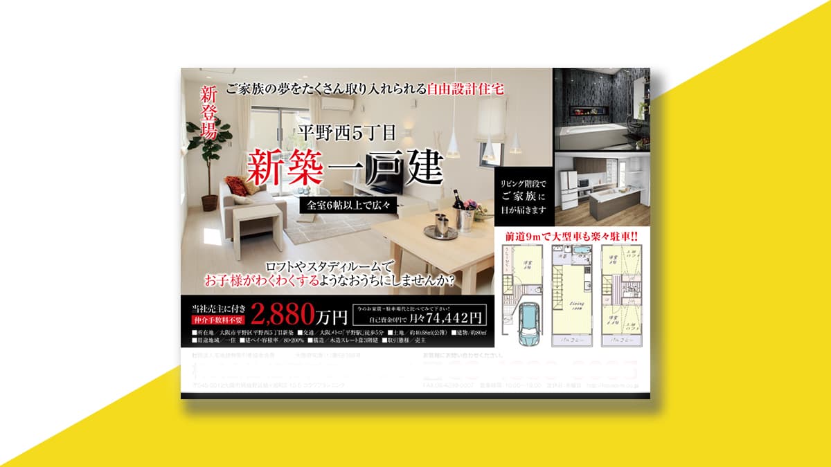 新築一戸建て販売チラシ