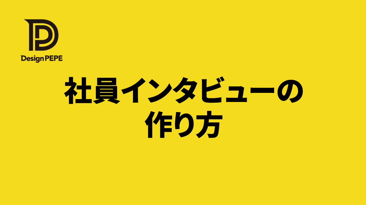 採用サイトの社員インタビューを採用強化につなげる質問例と構成テンプレートのアイキャッチ画像