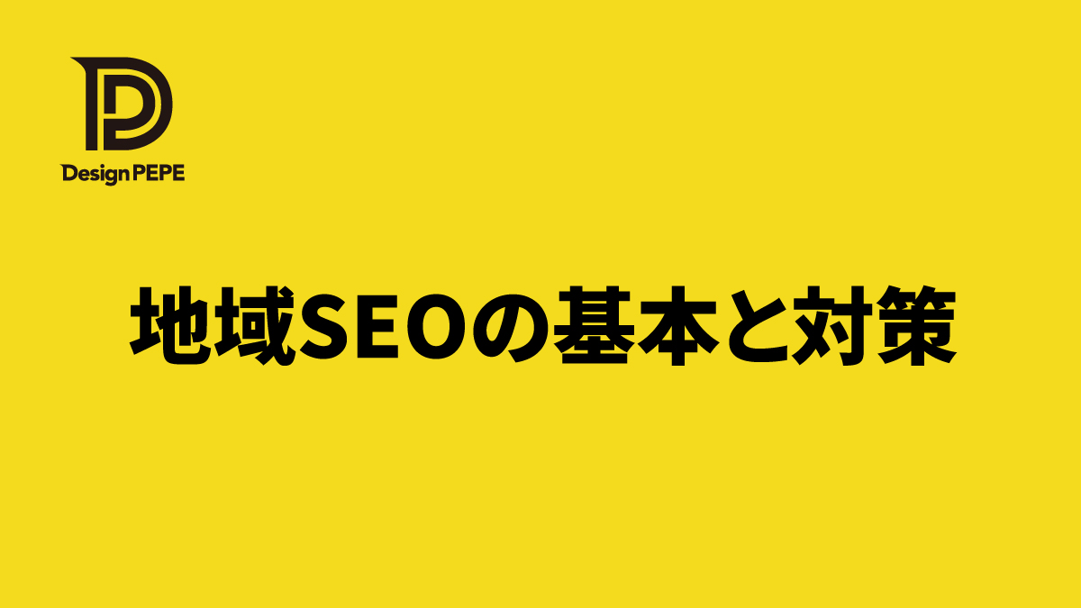地域のお客さまに選ばれるための「地域SEO」とは？ホームページでできる基本対策の全体像のアイキャッチ画像