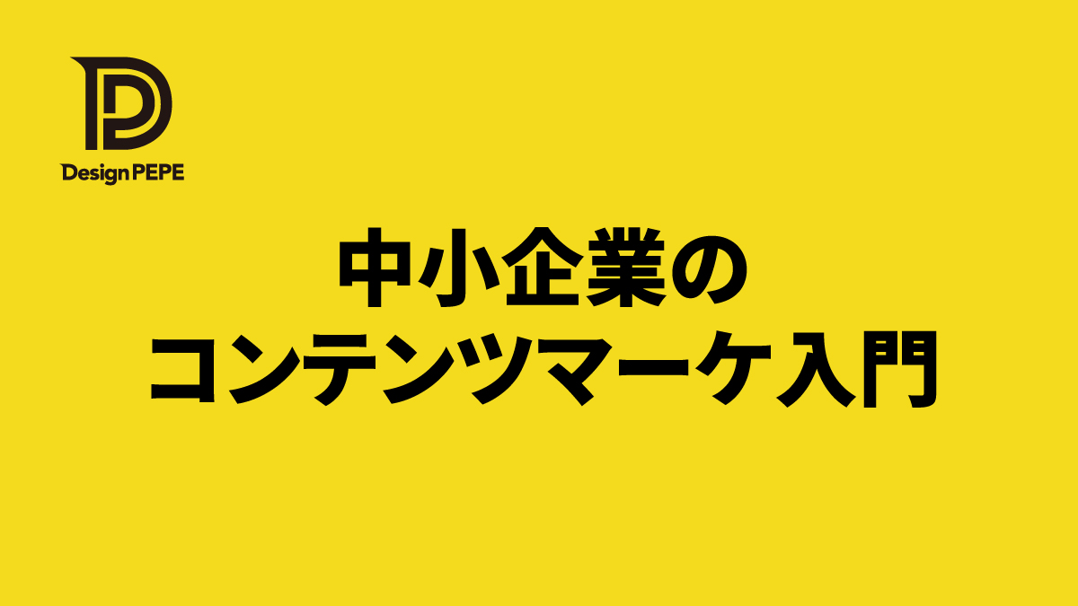 営業マン1人分の働きをするホームページへ。中小企業のためのコンテンツマーケティング入門のアイキャッチ画像