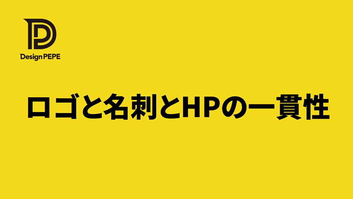 ロゴ・名刺・ホームページをバラバラに作っていませんか？ブランドの一貫性を整える考え方のアイキャッチ画像