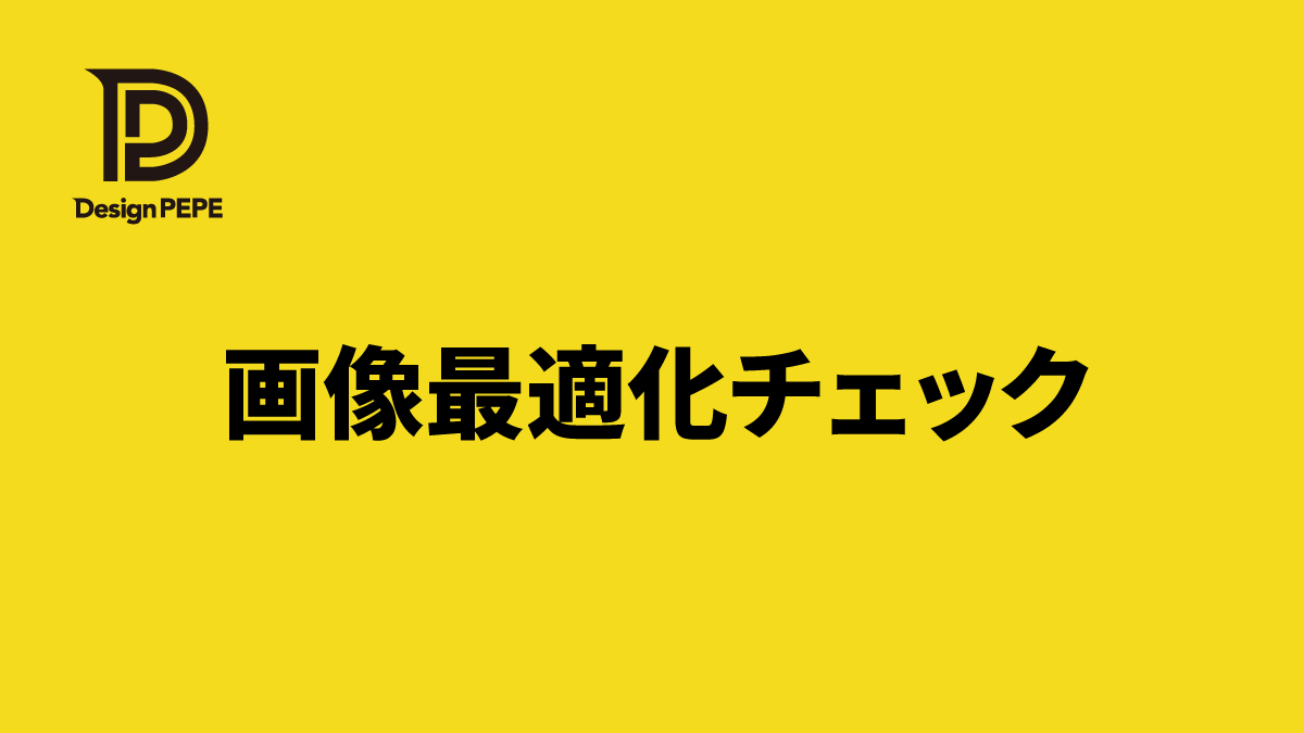 画像最適化でSEOと表示速度を改善する方法｜設定チェックリストのアイキャッチ画像