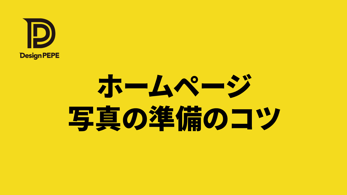 ホームページの写真はどう準備する？撮影・素材選びのコツを分かりやすく解説のアイキャッチ画像