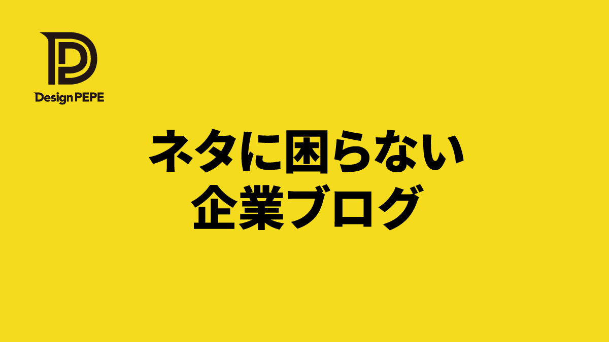 ブログに書くネタがない…と感じる企業向け「ネタの見つけ方テンプレート」のアイキャッチ画像