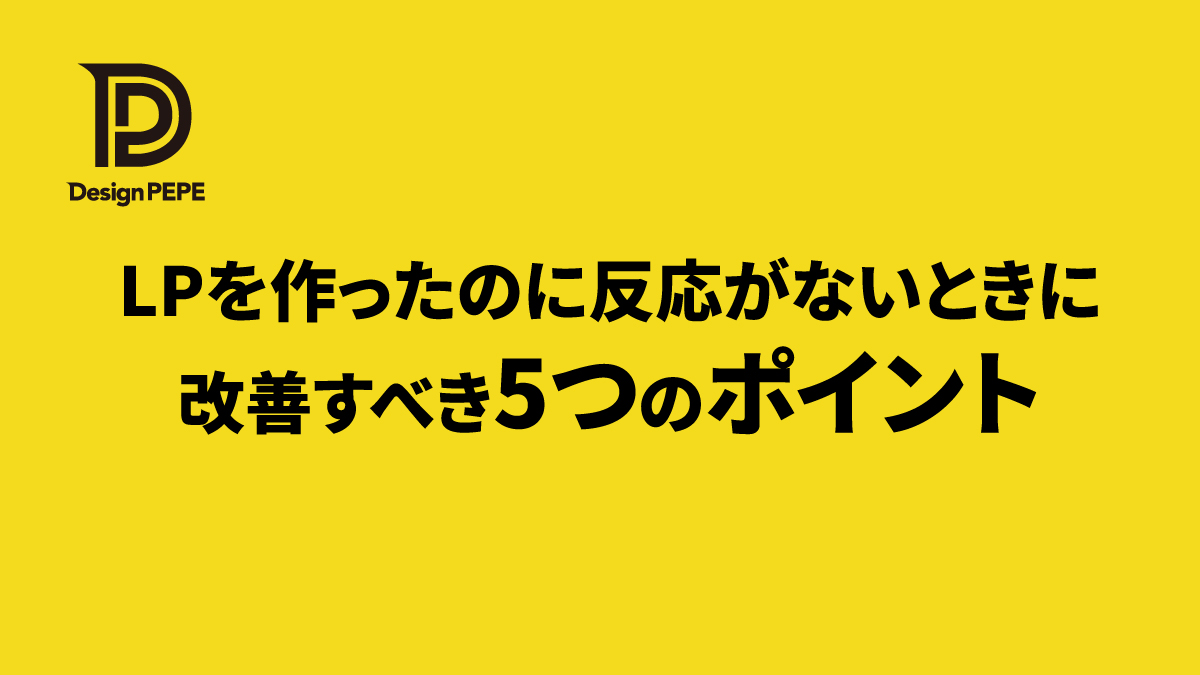 LPを作ったのに反応がないときに、まず改善すべき5つのポイントのアイキャッチ画像
