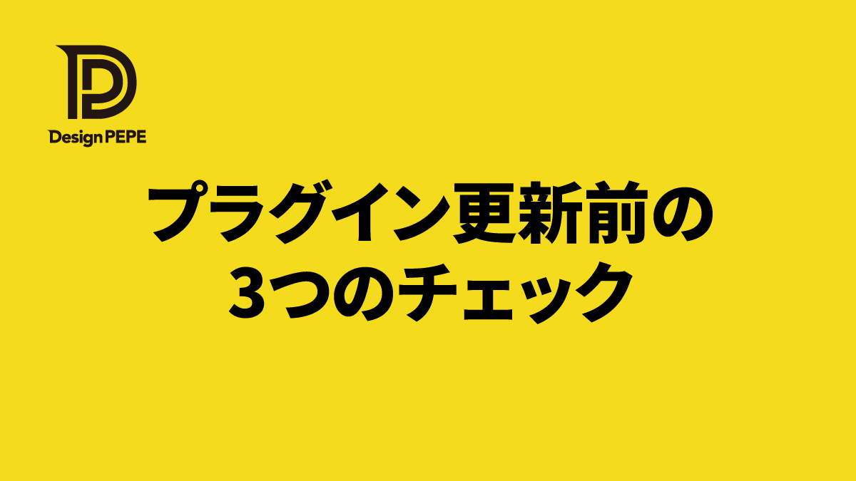 WordPressのプラグイン更新ボタンを押す前にチェックしたい3つのポイントのアイキャッチ画像