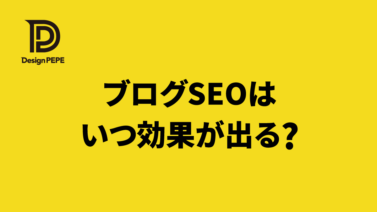 ブログを書き始めてから、どれくらいでSEO効果が出る？現実的な期間と続け方のアイキャッチ画像