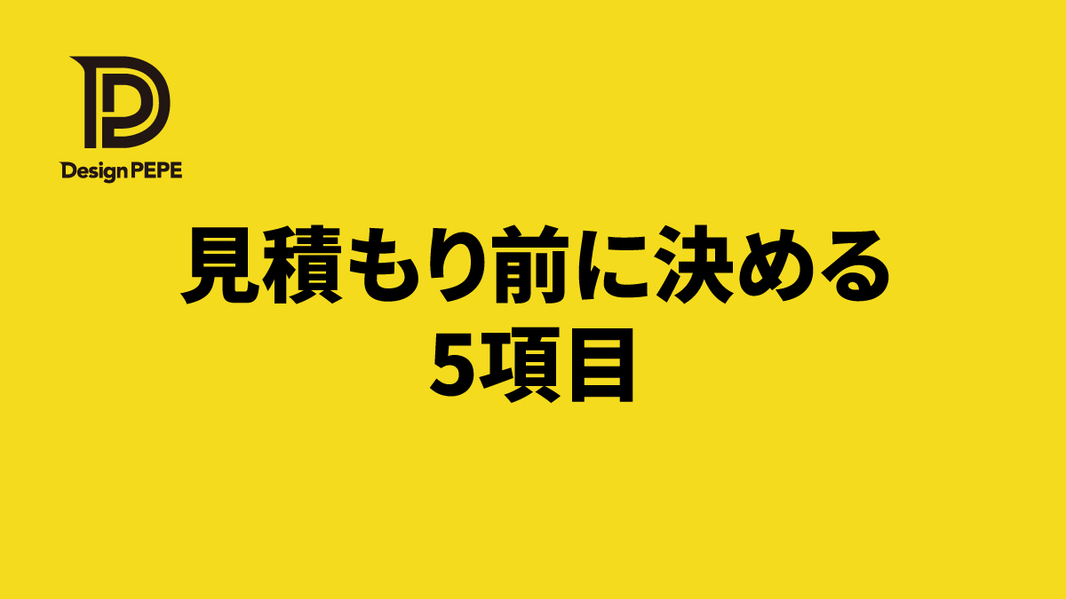 制作会社に相談する前に社内で決めておくと、見積もりがスムーズになる5項目のアイキャッチ画像