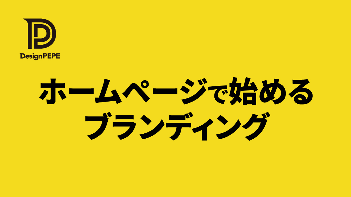 「ブランドなんて大袈裟」と思う会社ほど読んでほしい、ホームページでできるブランディングのアイキャッチ画像