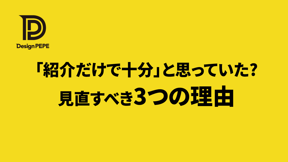 「紹介だけで十分」と思っていた中小企業がホームページを見直すべき3つの理由のアイキャッチ画像