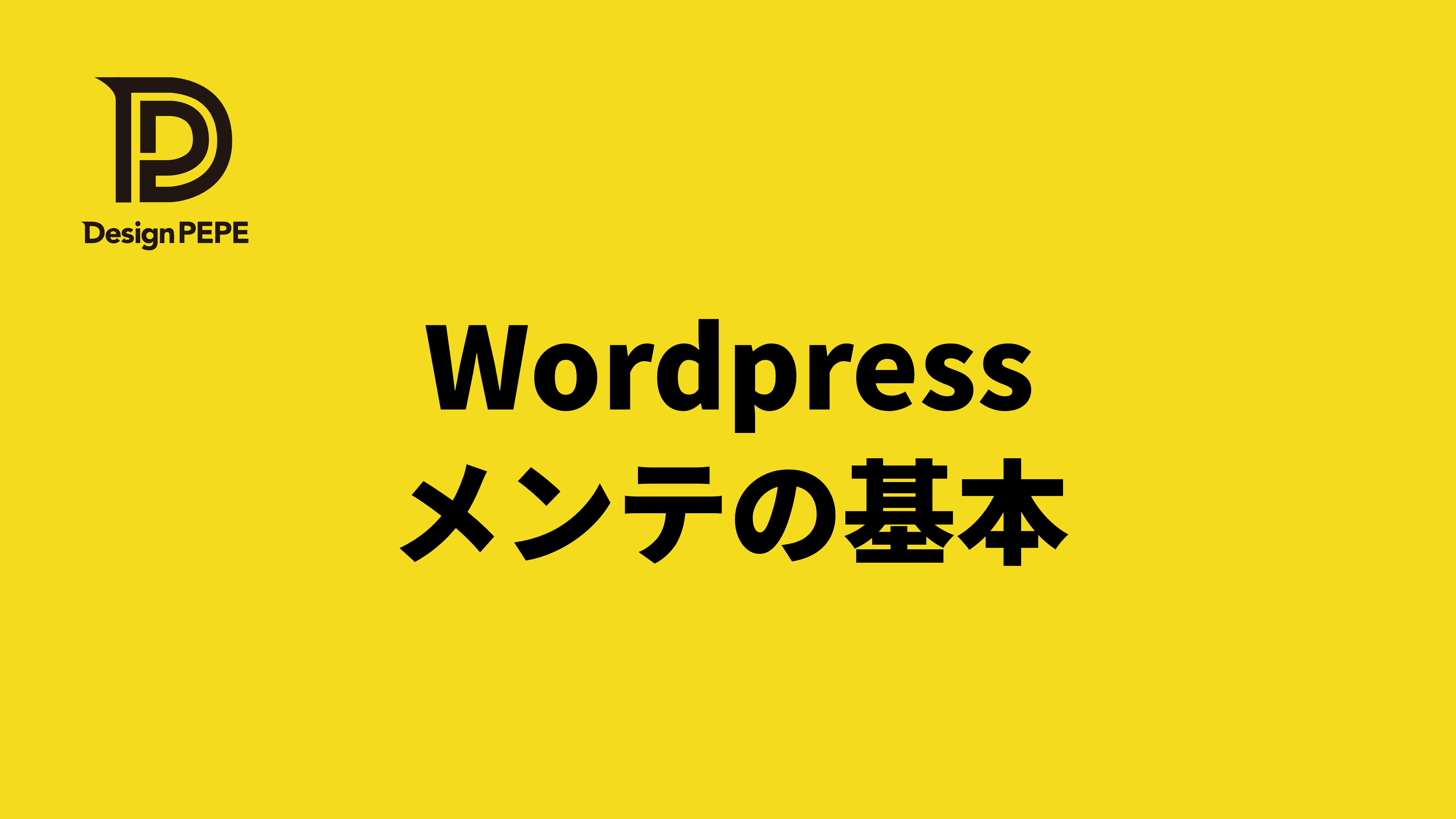 WordPressメンテナンスは必要？どこまでやるべきかと頻度の基本のアイキャッチ画像