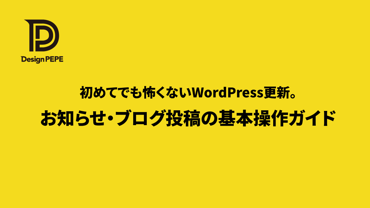 初めてでも怖くないWordPress更新。お知らせ・ブログ投稿の基本操作ガイドのアイキャッチ画像