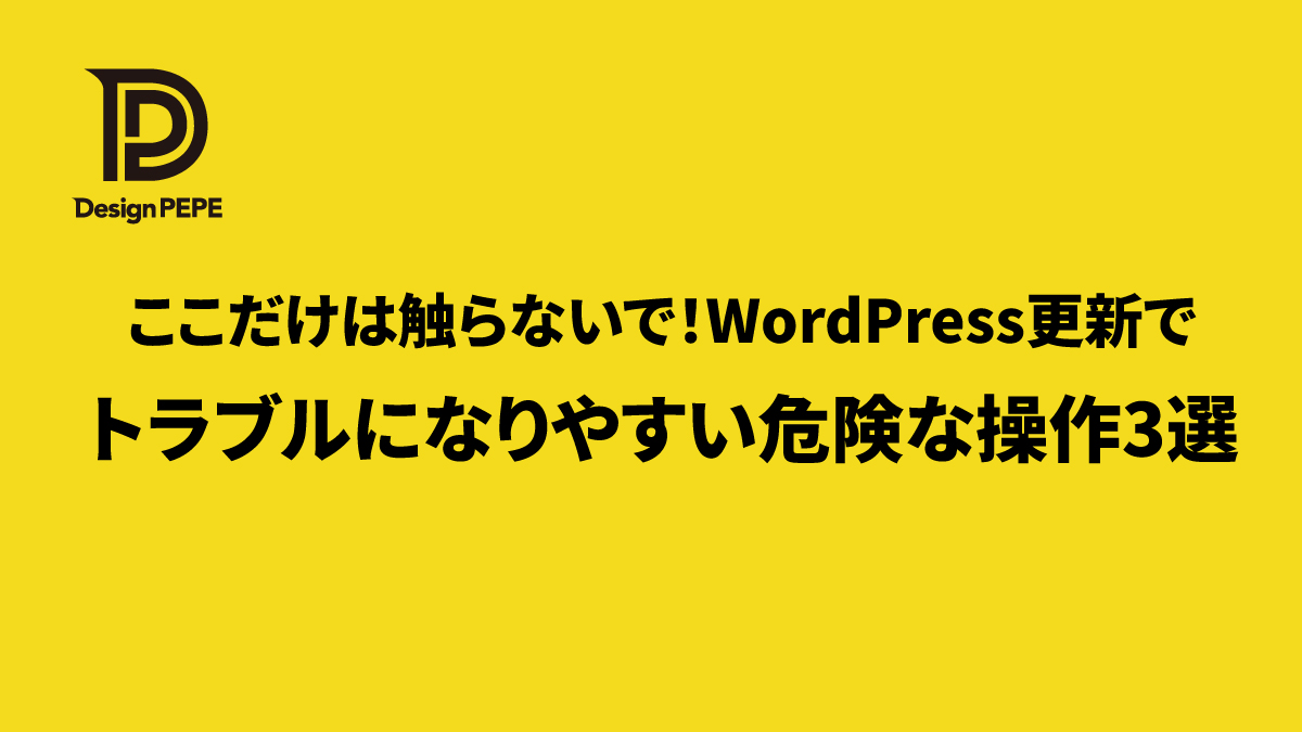 ここだけは触らないで！WordPress更新でトラブルになりやすい危険な操作3選のアイキャッチ画像