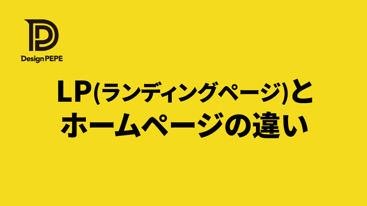 LPとホームページの違いとは？目的別の使い分け方を分かりやすく解説のアイキャッチ画像