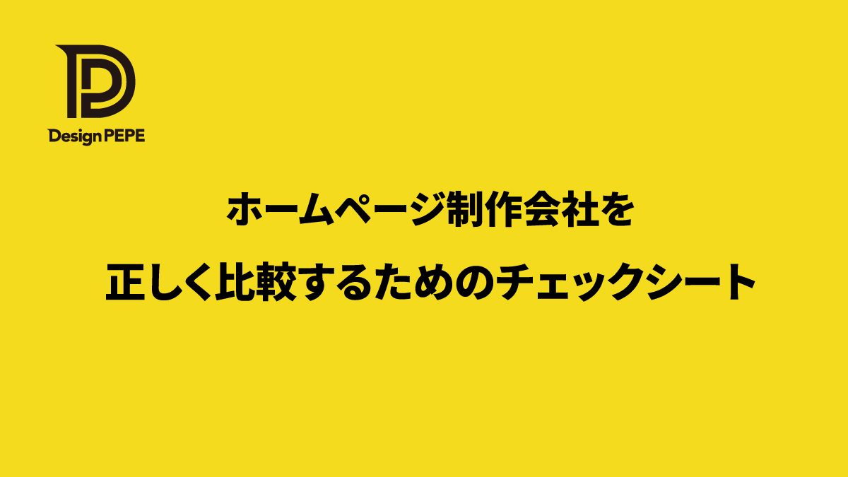 見積もりがバラバラで分からない…ホームページ制作会社を正しく比較するためのチェックシートのアイキャッチ画像
