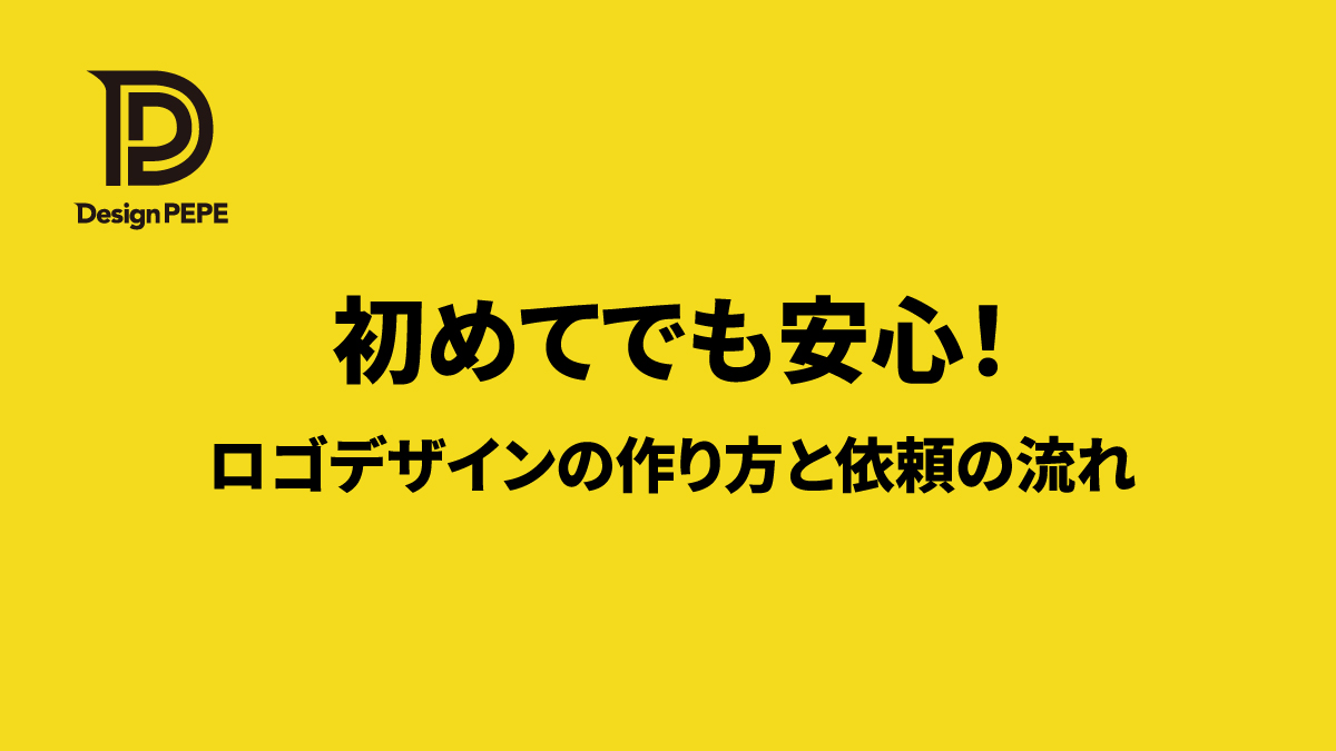 初めてでも安心！ロゴデザインの作り方と依頼の流れのアイキャッチ画像