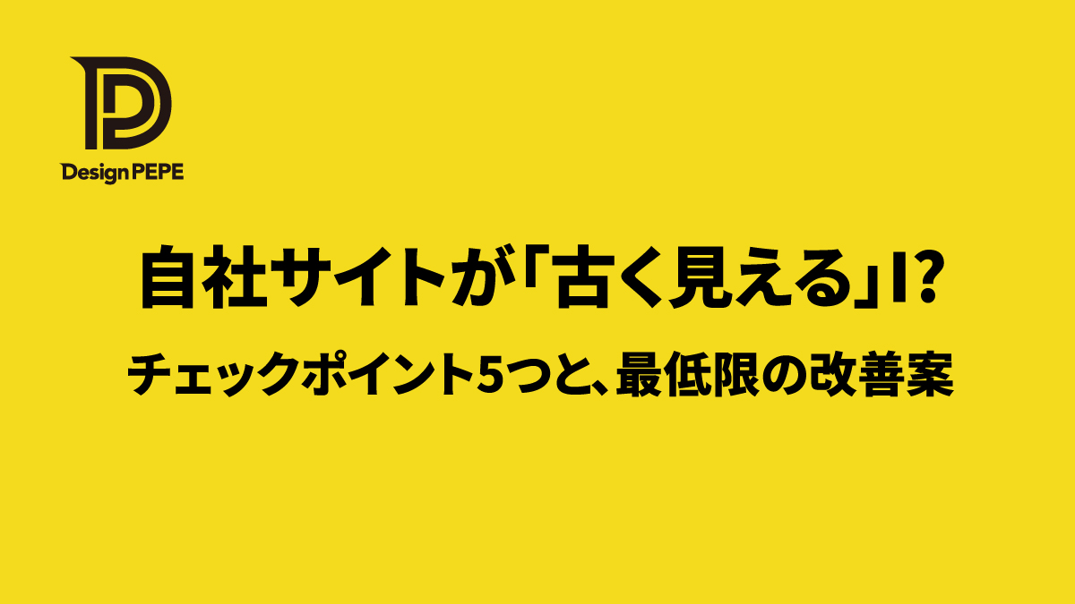 自社サイトが「古く見える」チェックポイント5つと、最低限の改善案のアイキャッチ画像