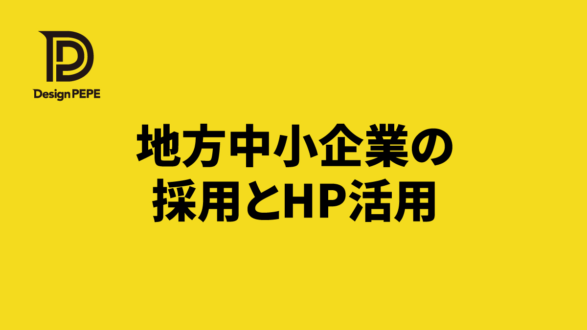 地方の中小企業が採用課題を乗り越えるためにホームページを活かす現実的な方法のアイキャッチ画像