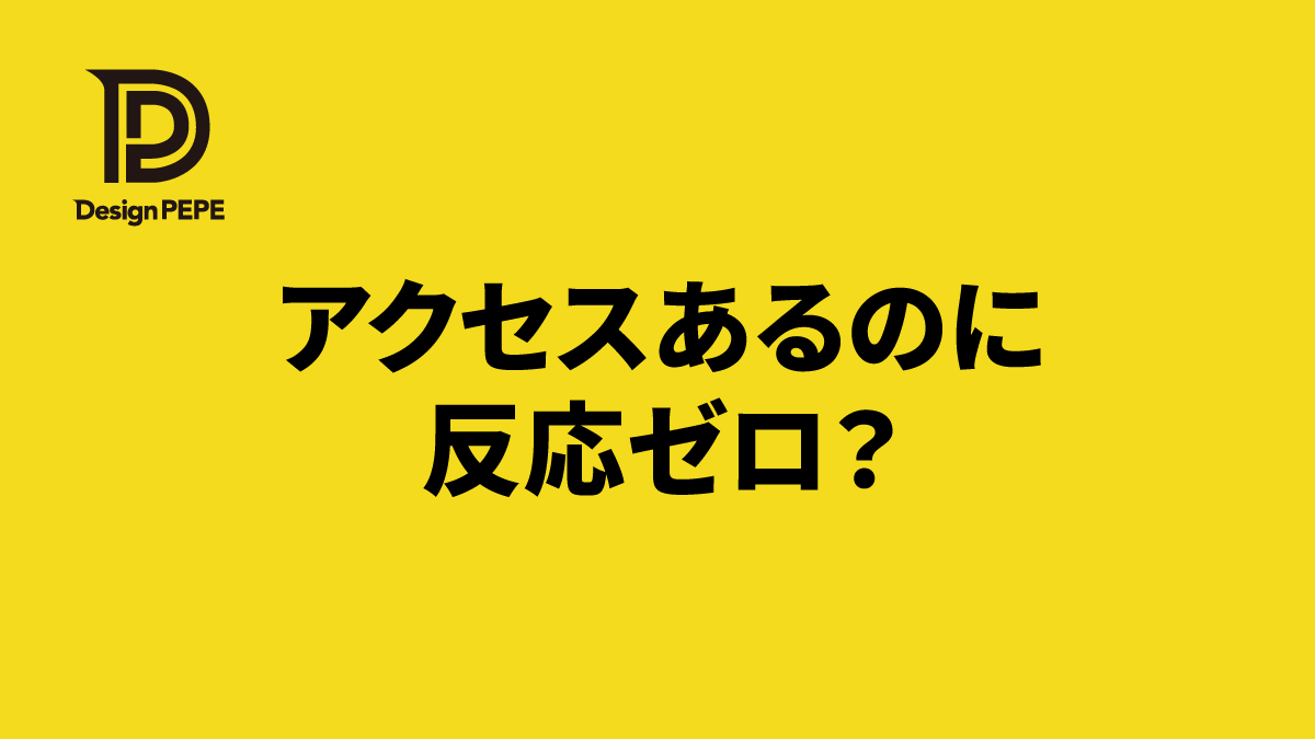 アクセスはあるのに問い合わせが来ないときに、まず確認したいチェックポイントのアイキャッチ画像
