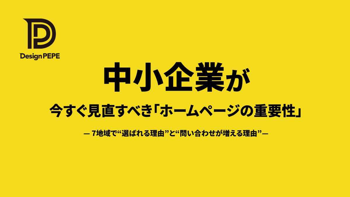 四日市の中小企業が今すぐ見直すべき「ホームページの重要性」のアイキャッチ画像