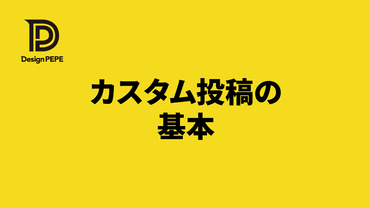 WordPressカスタム投稿の基本｜作り方と活用例をやさしく解説のアイキャッチ画像