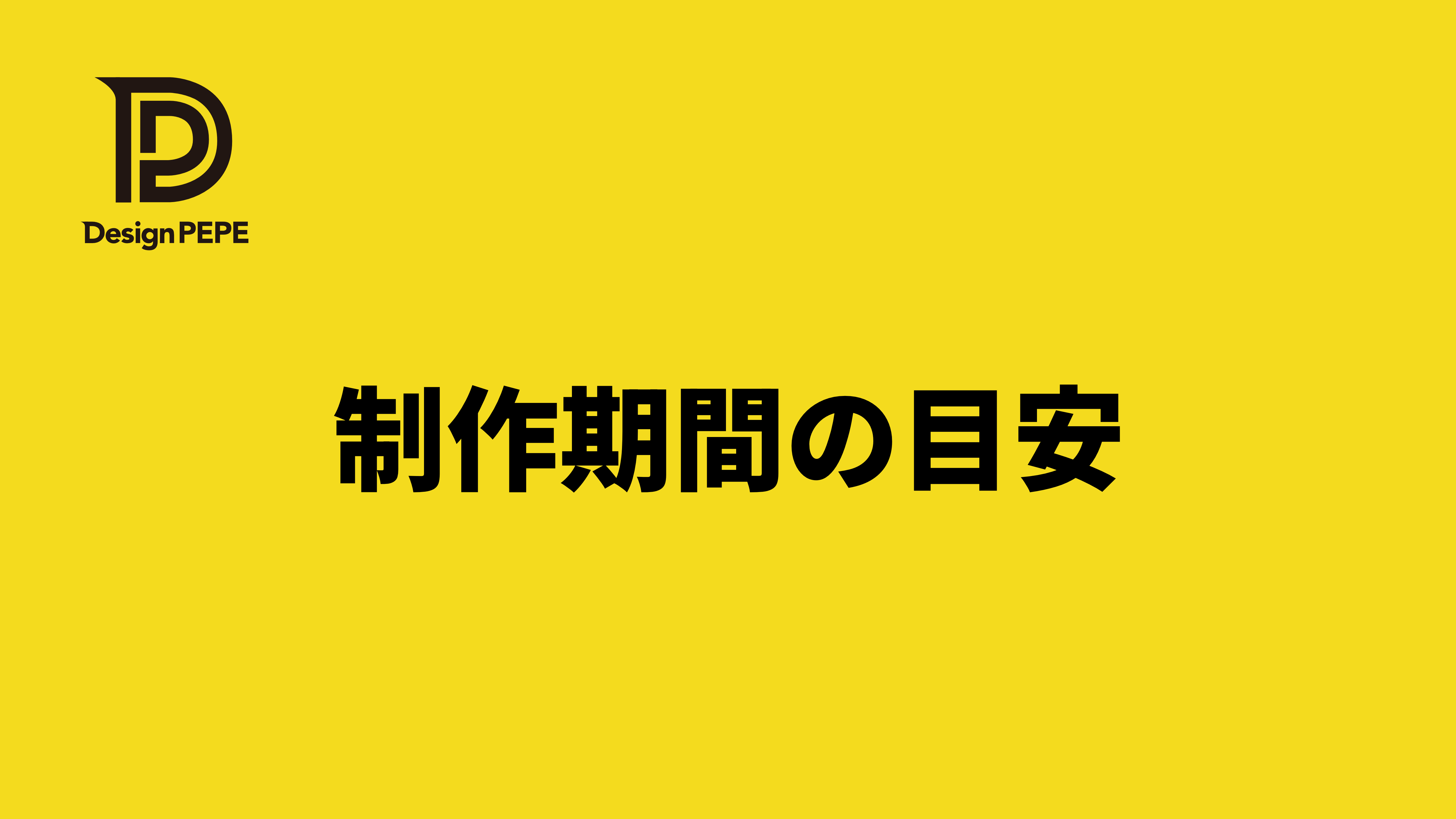 ホームページ制作は何週間？四日市向けスケジュール感と遅れる原因のアイキャッチ画像