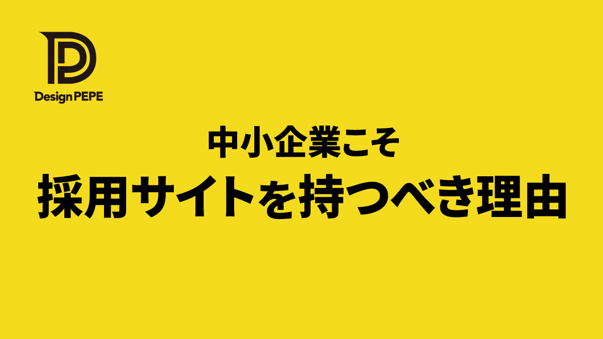 求人媒体だけに頼らない採用へ。中小企業こそ採用サイトを持つべき理由のアイキャッチ画像