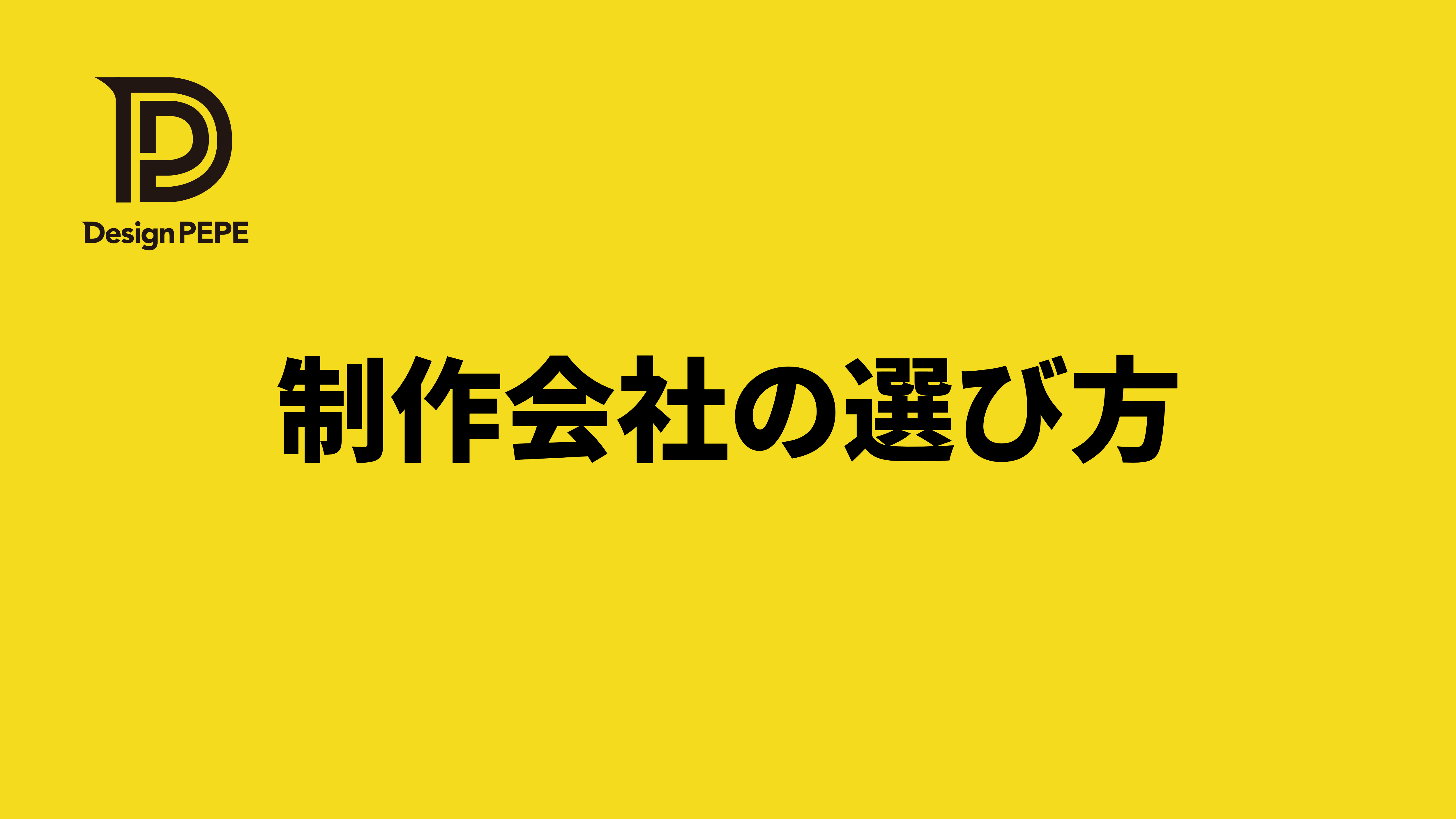 三重県のホームページ制作会社の違いと選び方｜失敗しない見分け方のアイキャッチ画像