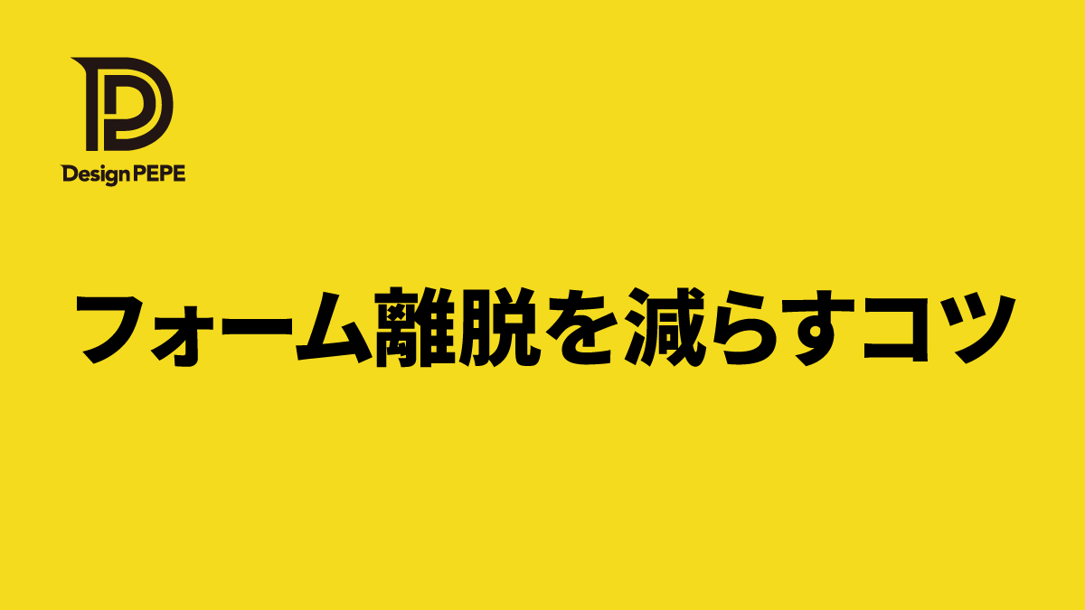 フォームの途中離脱を減らすには？入力項目と導線を見直す実践チェックリストのアイキャッチ画像