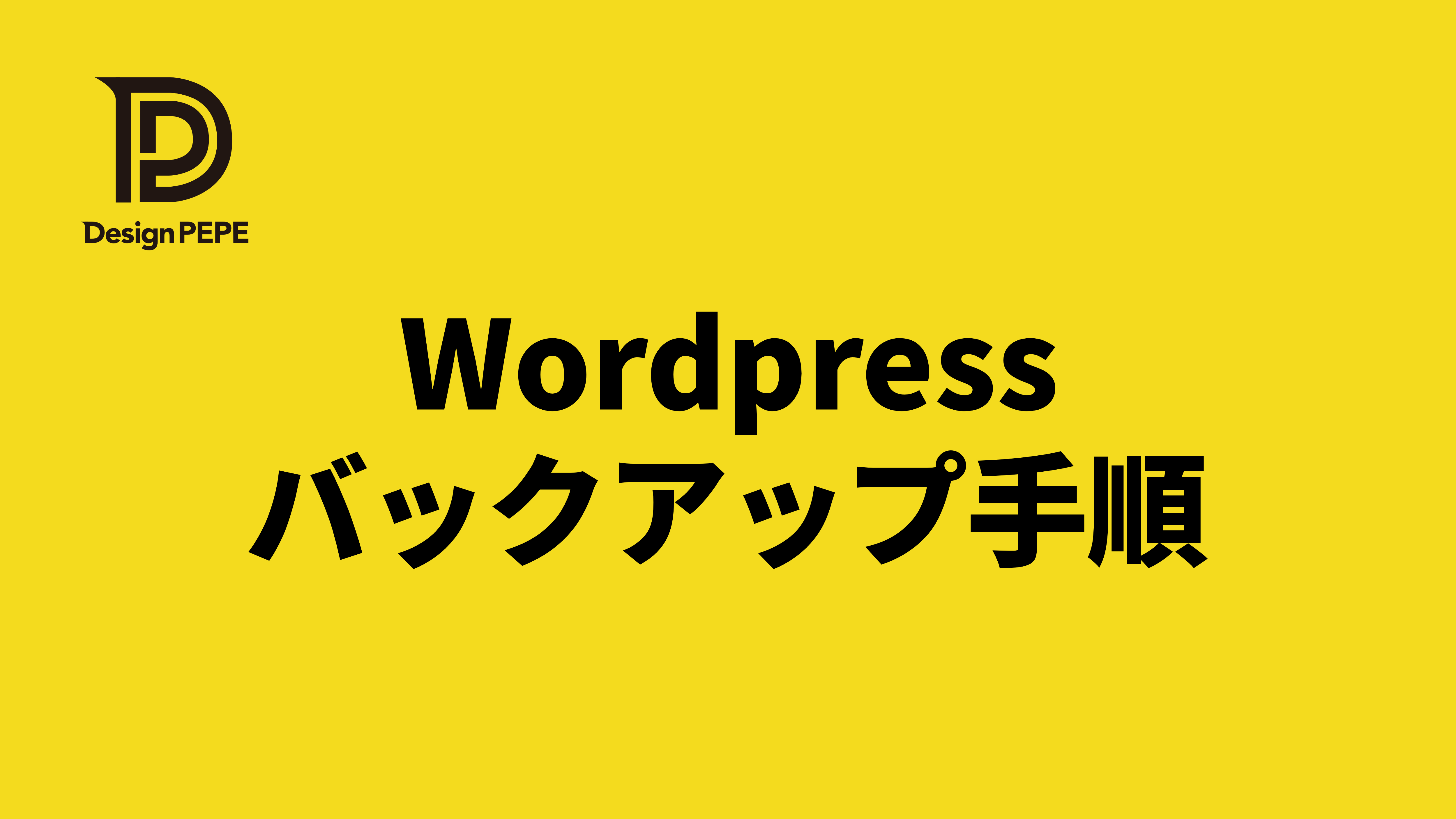 トラブル前に必ず備える！WordPressのバックアップ方法とおすすめ手順のアイキャッチ画像