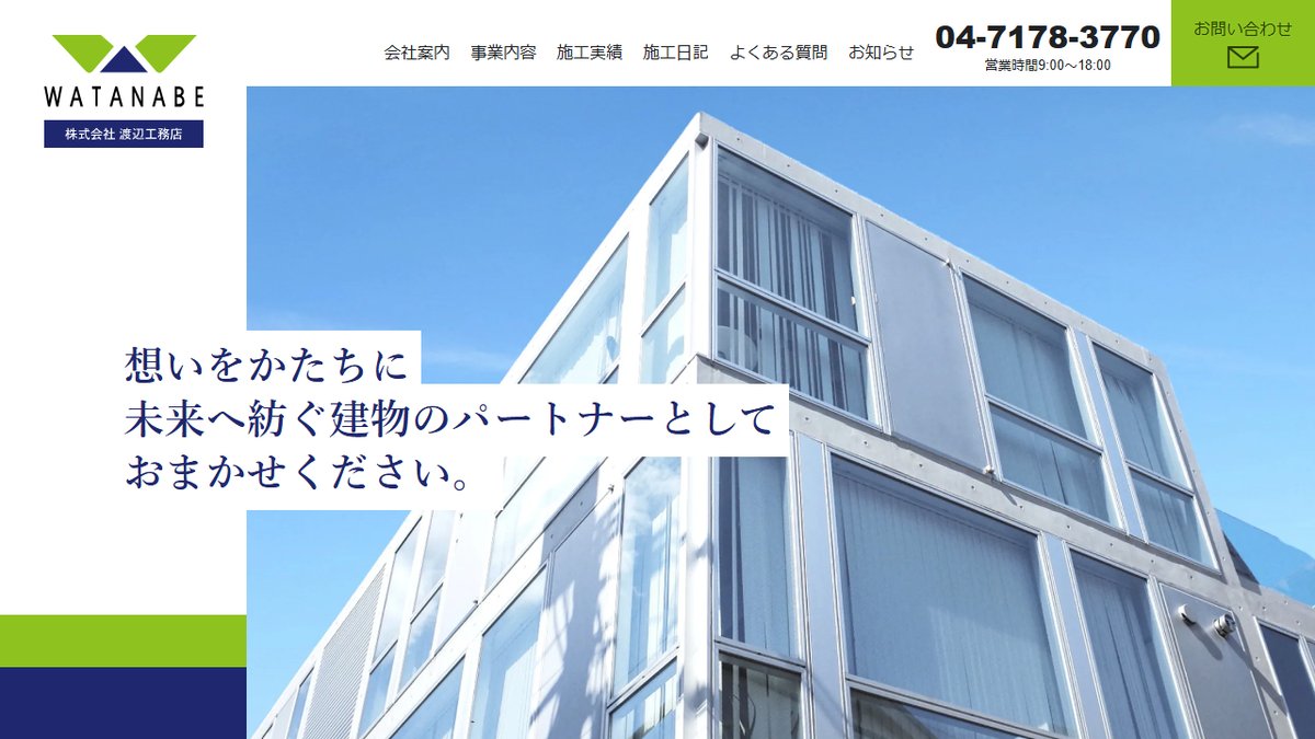  渡辺工務店のサムネイル画像