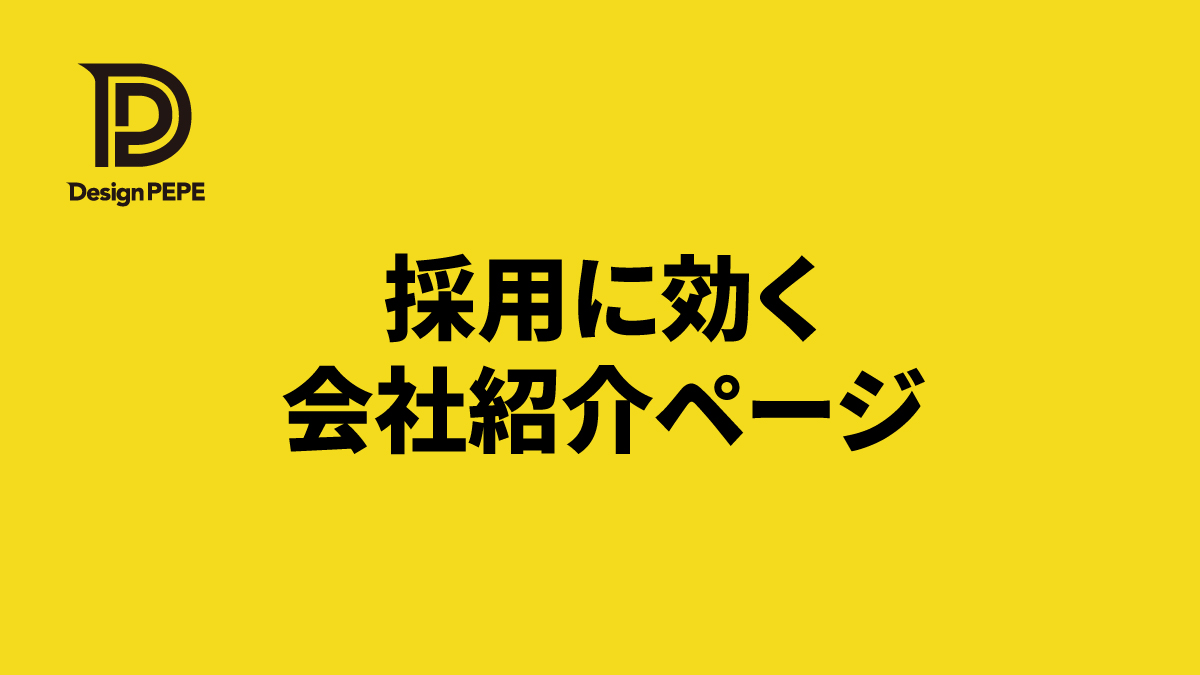会社紹介ページを「採用にも効くページ」に変えるための3つの視点のアイキャッチ画像