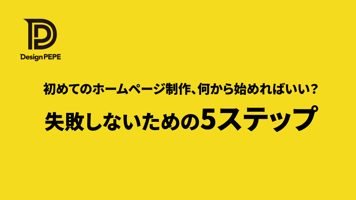 初めてのホームページ制作、何から始めればいい？失敗しないための5ステップのアイキャッチ画像