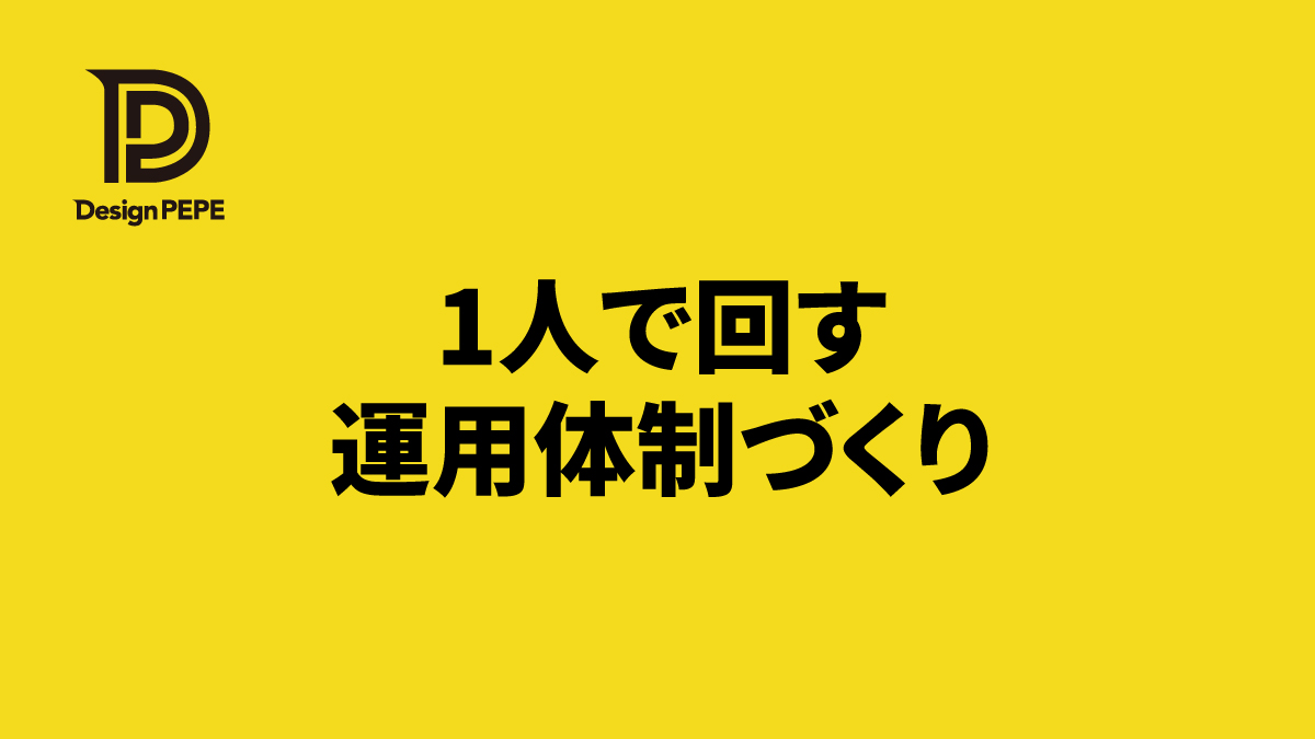 担当者1人でも回せる、社内で続けるホームページ運用体制の作り方のアイキャッチ画像