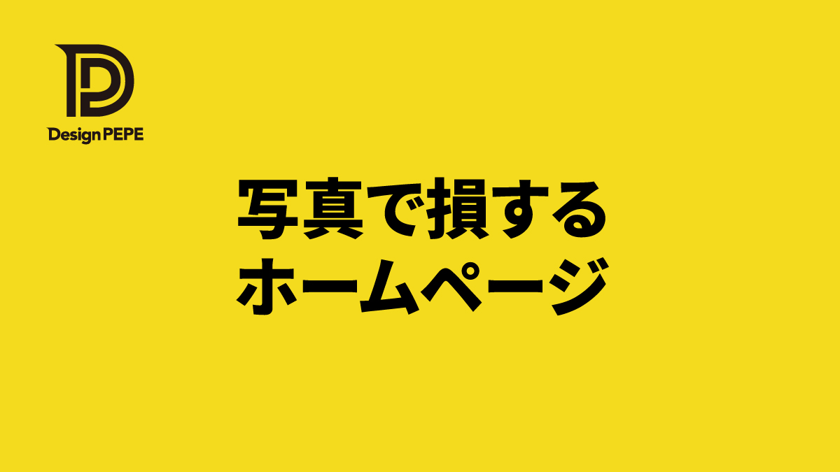 なぜか安っぽく見えてしまう…写真がダサいホームページの原因と改善ポイントのアイキャッチ画像