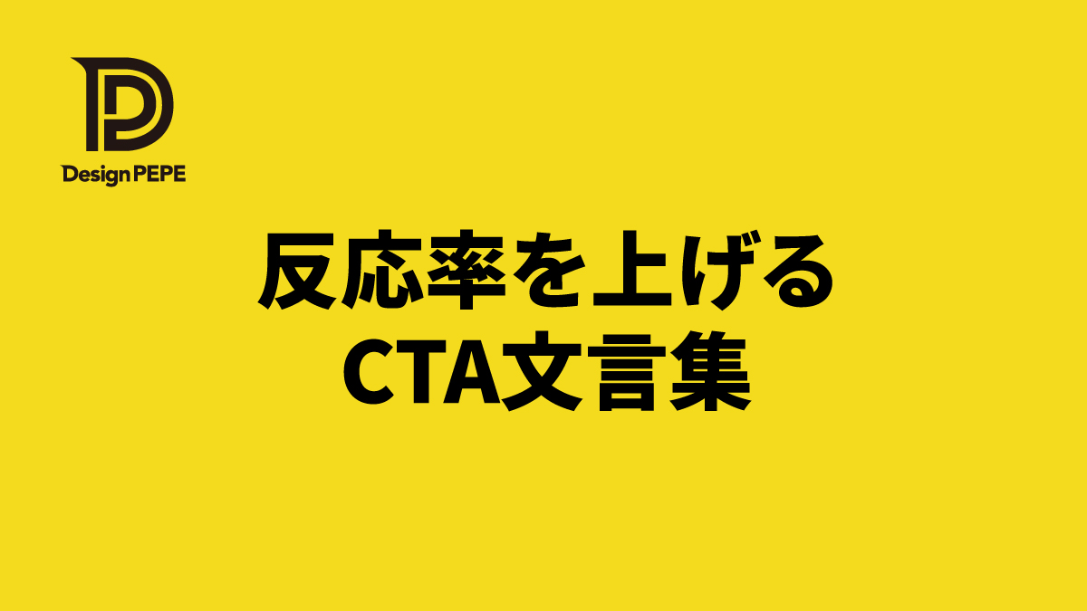 「お問い合わせはこちら」だけじゃもったいない。反応率を上げるCTAボタン文言アイデア集のアイキャッチ画像