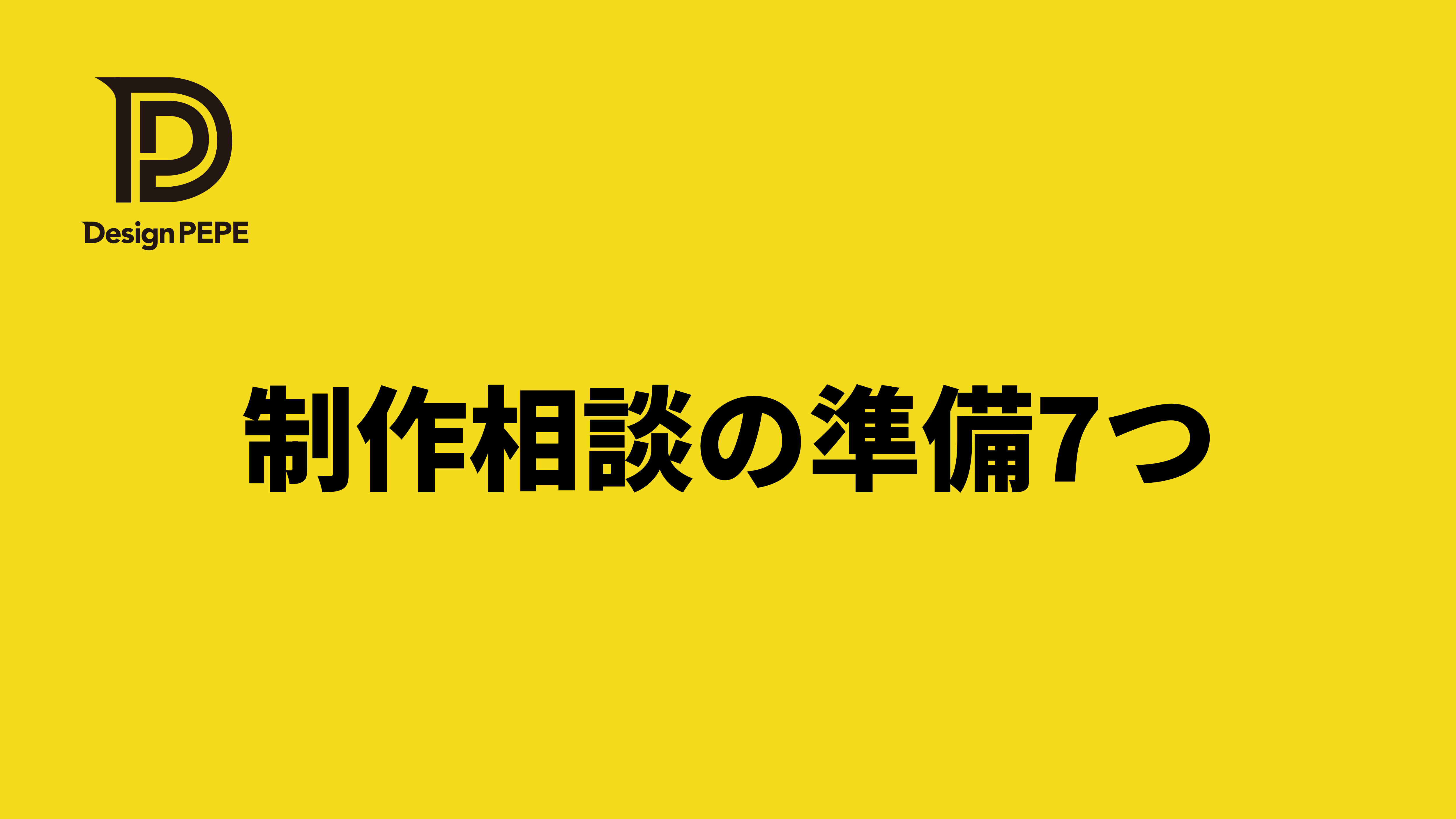 制作会社に相談する前に準備する7つのこと｜四日市の中小企業向けのアイキャッチ画像