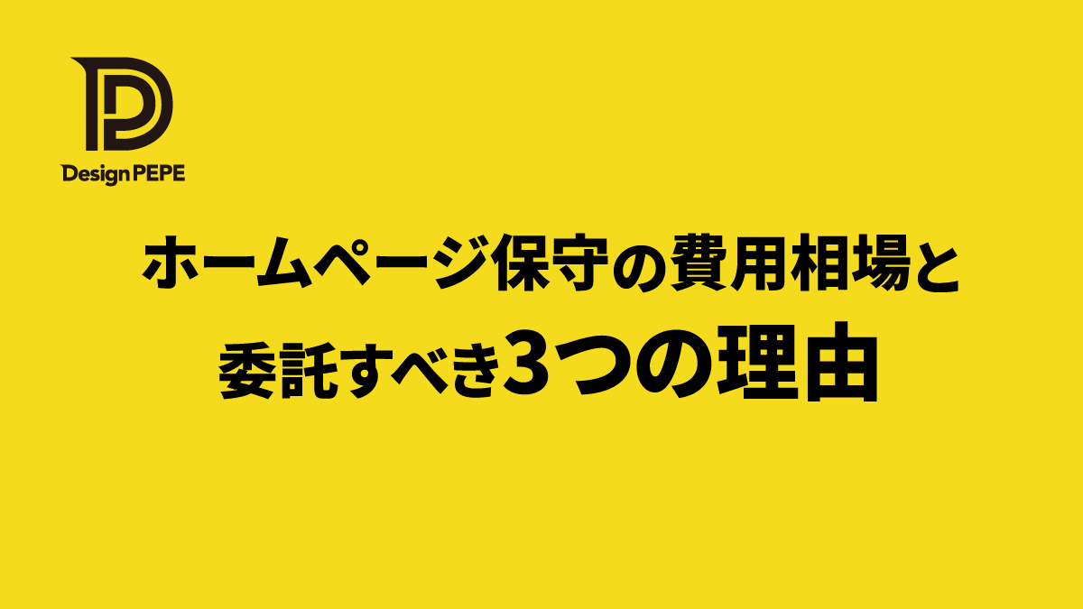 ホームページ保守の費用相場と委託すべき3つの理由のアイキャッチ画像