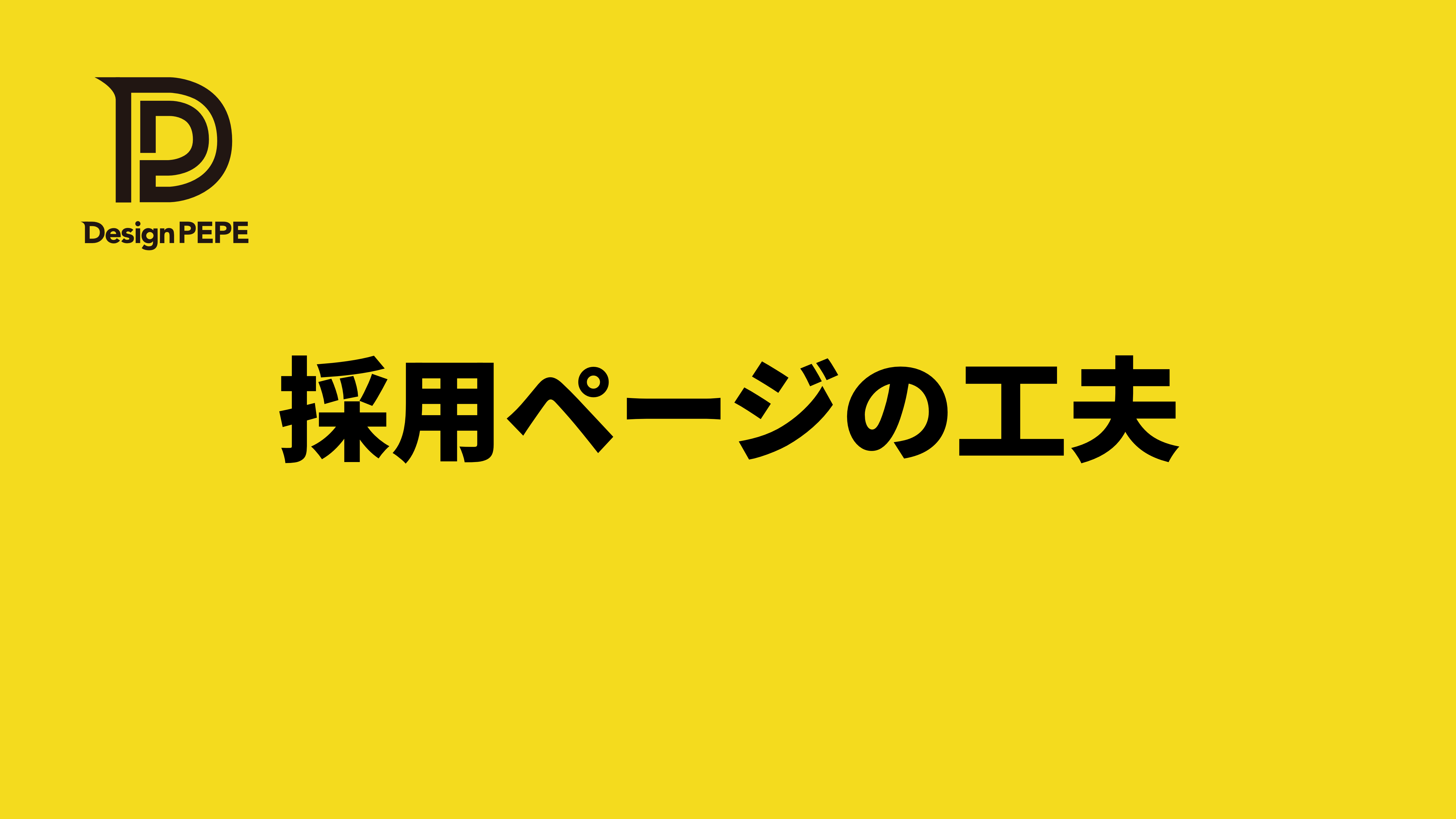 中小企業の採用ページ作り方｜応募につながる「見せ方」7つの工夫のアイキャッチ画像