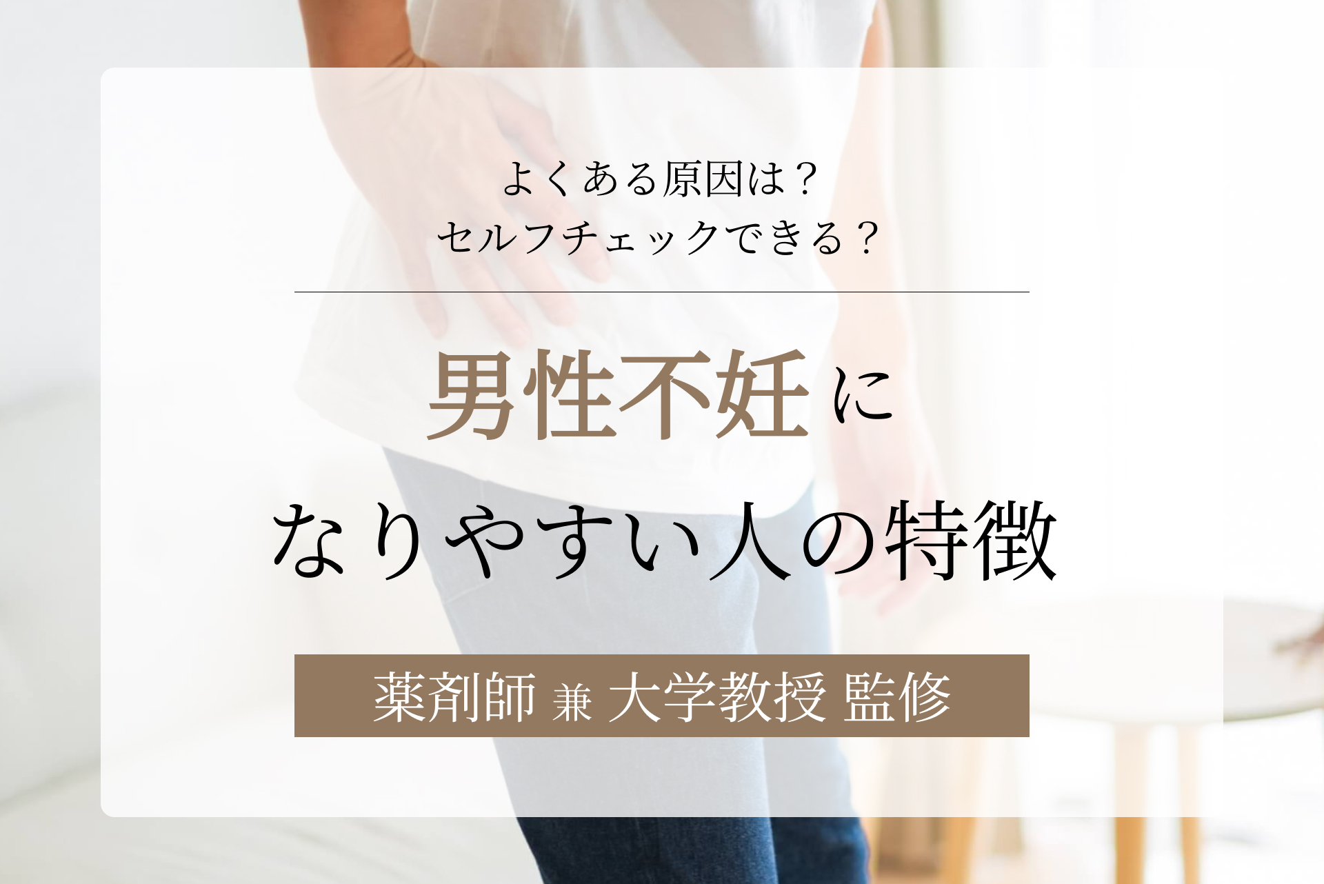 男性不妊になりやすい人の特徴は？よくある原因やセルフチェック方法も解説