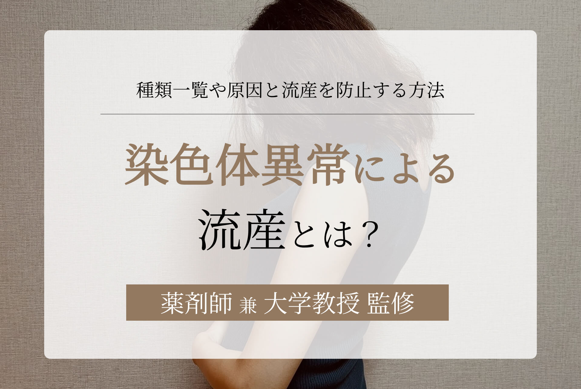 染色体異常による流産とは？種類一覧や原因と流産を防止する方法