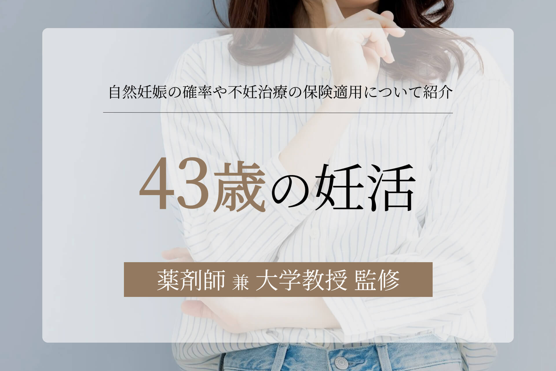 43歳の妊活とは？自然妊娠の確率や不妊治療の保険適用について紹介